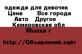 одежда для девочек  › Цена ­ 8 - Все города Авто » Другое   . Кемеровская обл.,Мыски г.